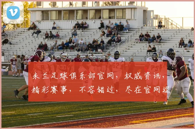 米兰足球俱乐部官网，权威资讯，精彩赛事，不容错过，尽在官网逗逗逗