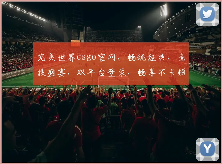 完美世界csgo官网，畅玩经典，竞技盛宴，双平台登录，畅享不卡顿体验