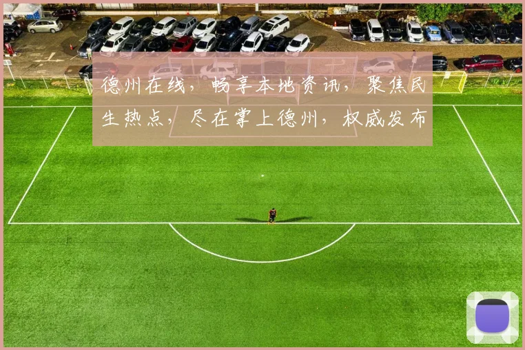 德州在线，畅享本地资讯，聚焦民生热点，尽在掌上德州，权威发布，不容错过