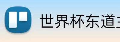 世界杯东道主 logo